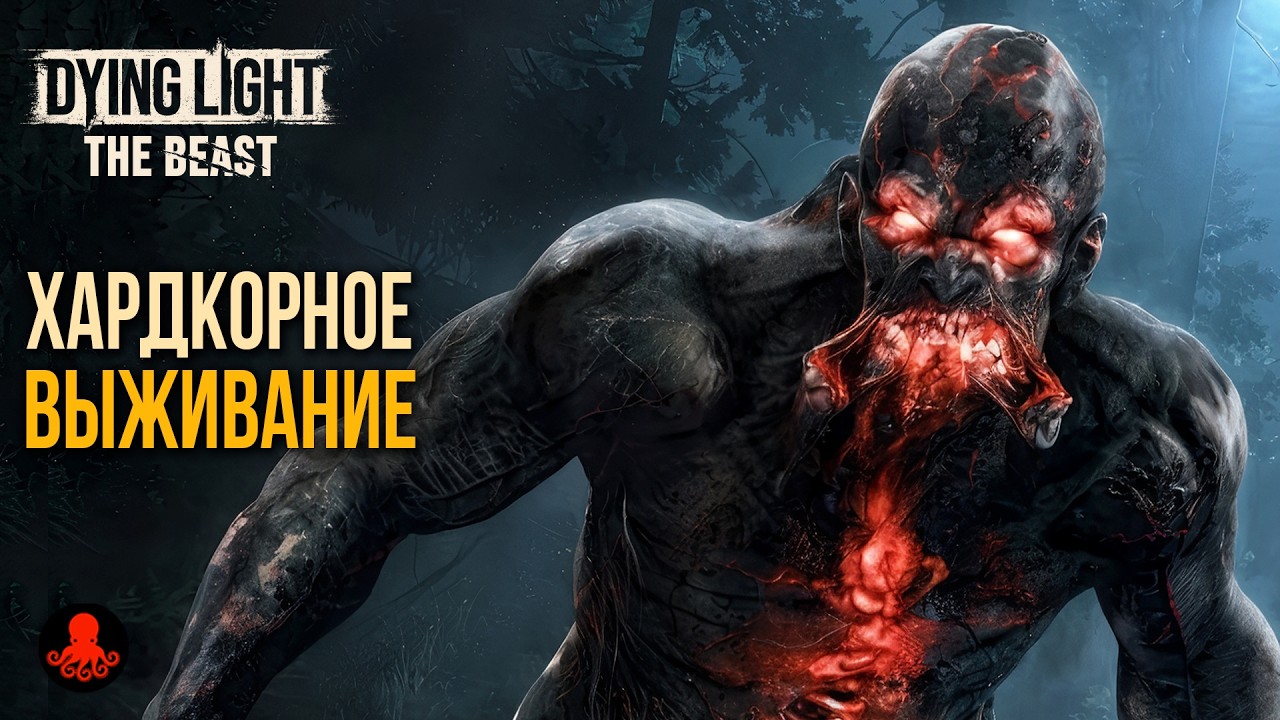 Хардкорное Выживание в Dying Light The Beast | Режим Освобожденная Земля