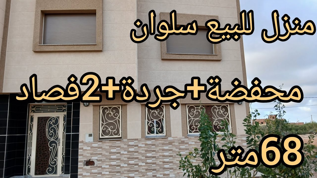 منزل للبيع سلوان📍حي البوليس 68متر +جردة 2فصاد محفضة المعلومات في الفديو أبوني لصفحة مرحبا بيكم👈☎️