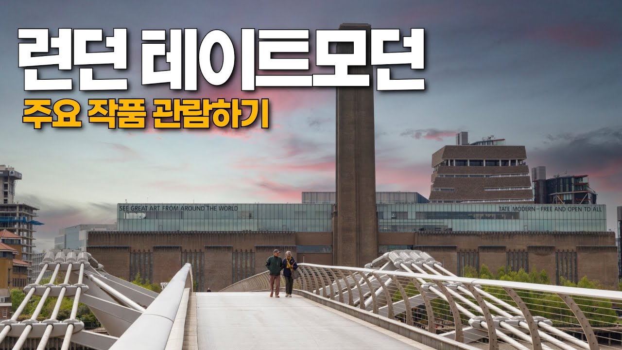 세계 최고의 현대 미술관에는 어떤 작품이 있을까?