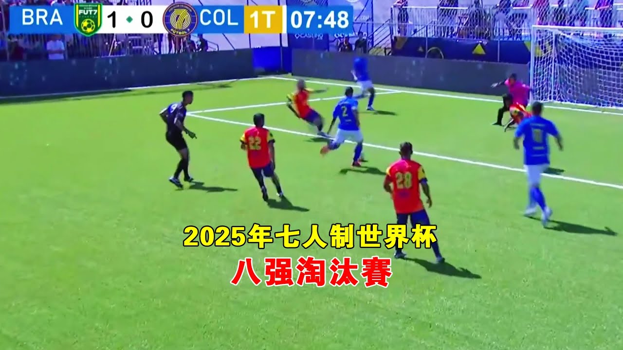 2025年七人制足球世界盃八強淘汰賽，巴西VS哥倫比亞