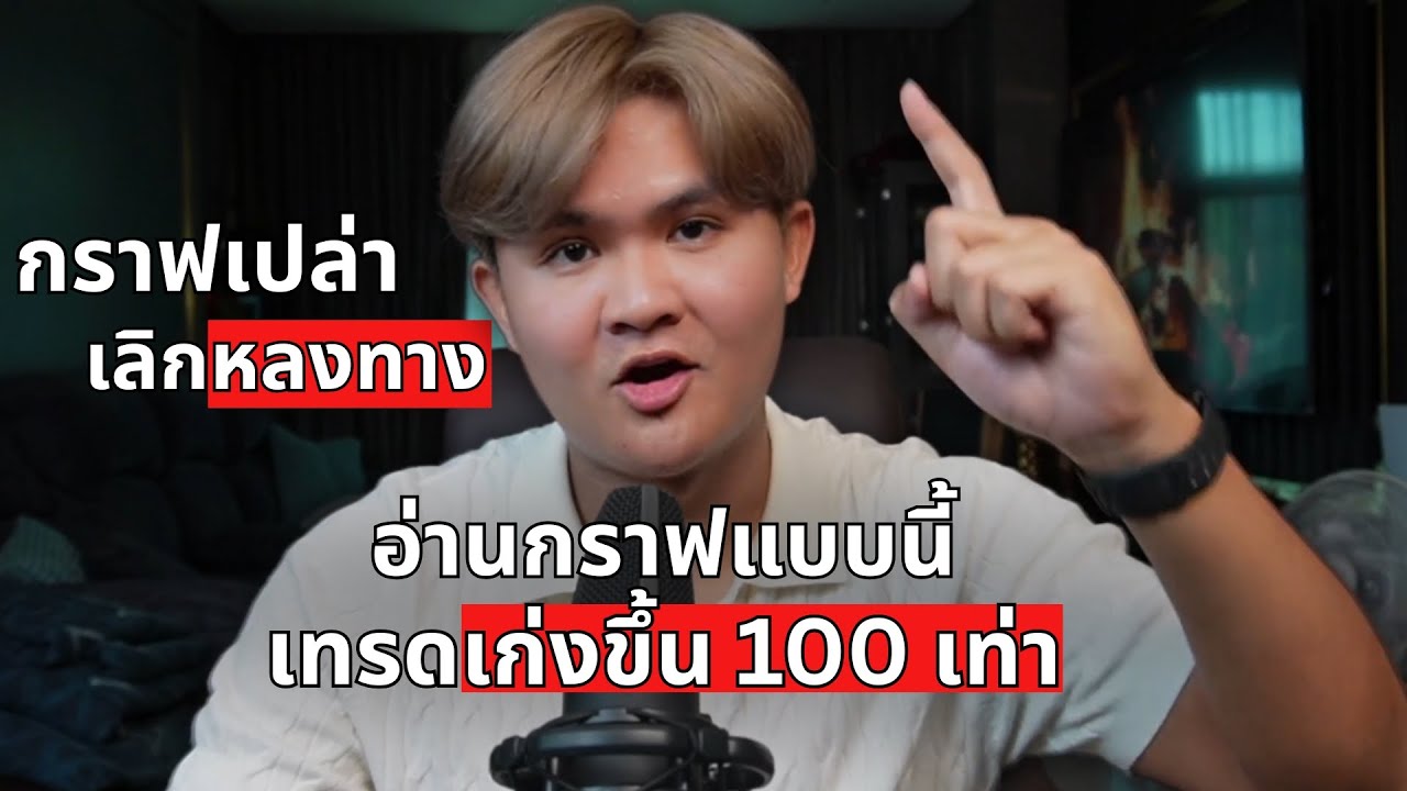 สอนเทรดแบบ ไม่เคยเรียนที่ไหนแน่นอน l THE WALLSTREET FINANCIAL