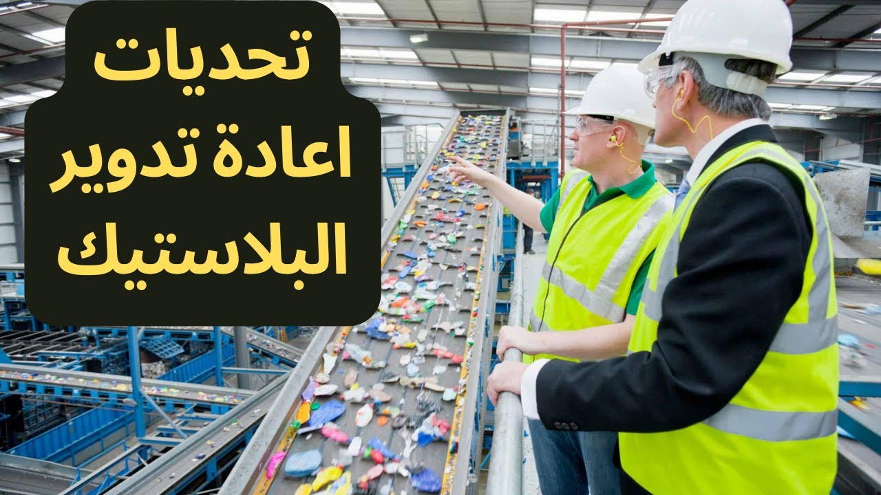دورة مشروع اعادة تدوير البلاستيك