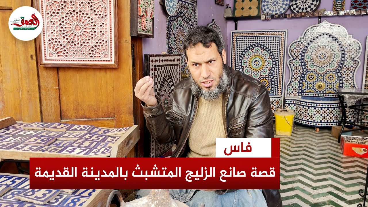 الأنطاكي.. قصة حرفي يحول قطع الزليج المغربي إلى هدايا تذكارية ويرفض مغادرة المدينة العتيقة بفاس