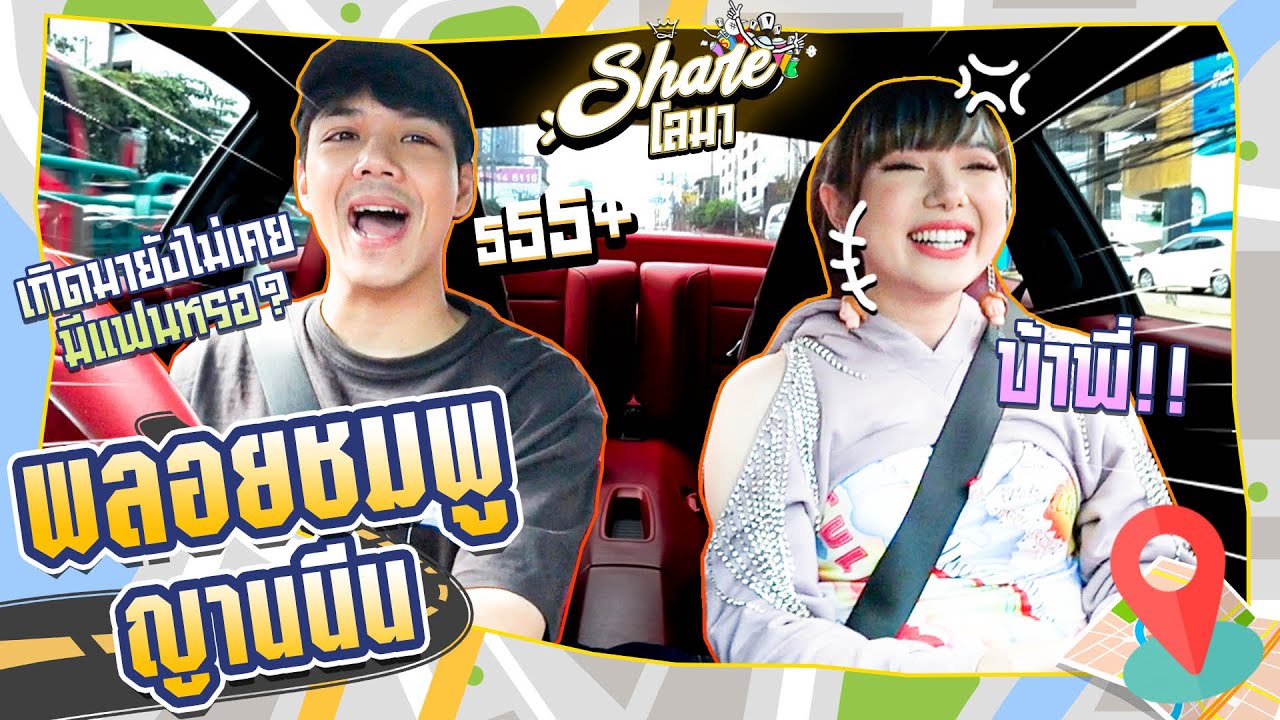 Shareโลมา Ep.48 น้องไม่เคยมีเเฟนจริงหรอ 
