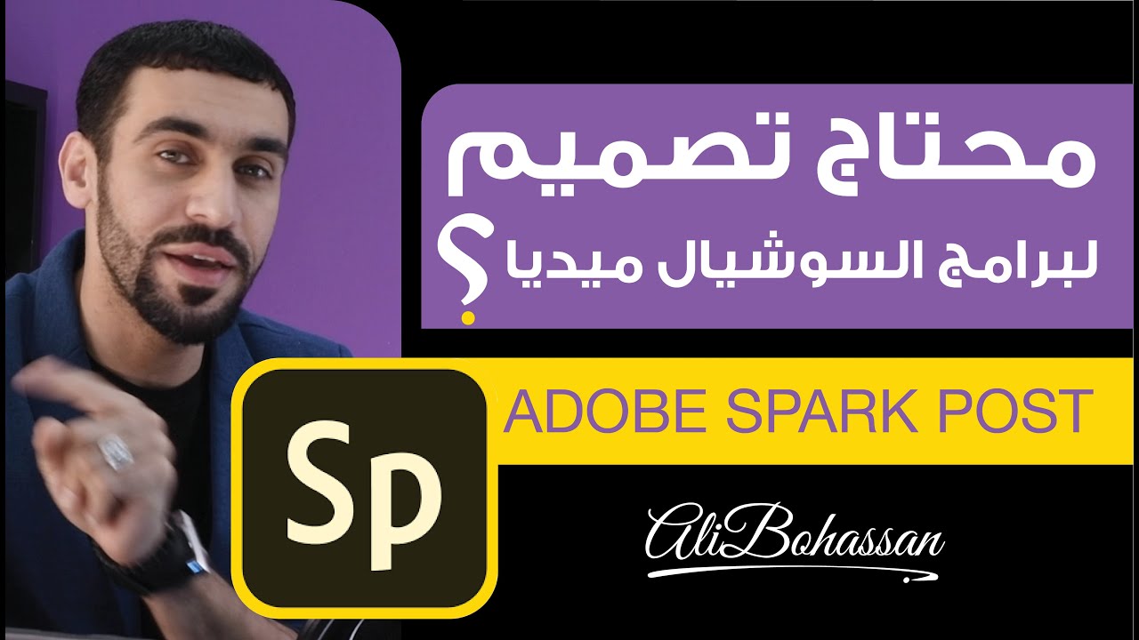 Adobe Spark ( Post ) نفذ تصميمك للسوشيال ميديا مع