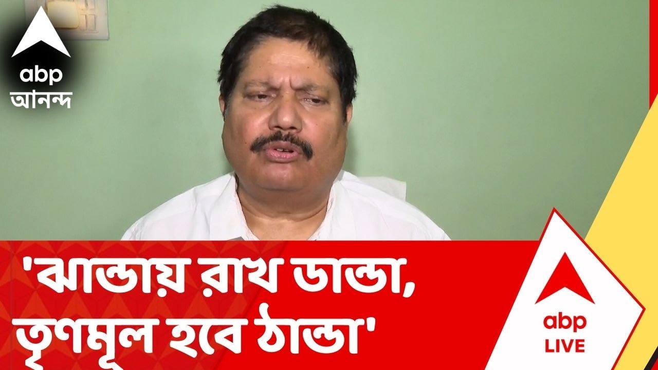 Arjun Singh | 'ঝান্ডায় রাখ ডান্ডা, তৃণমূল হবে ঠান্ডা',বিতর্কিত মন্তব্য অর্জুনের