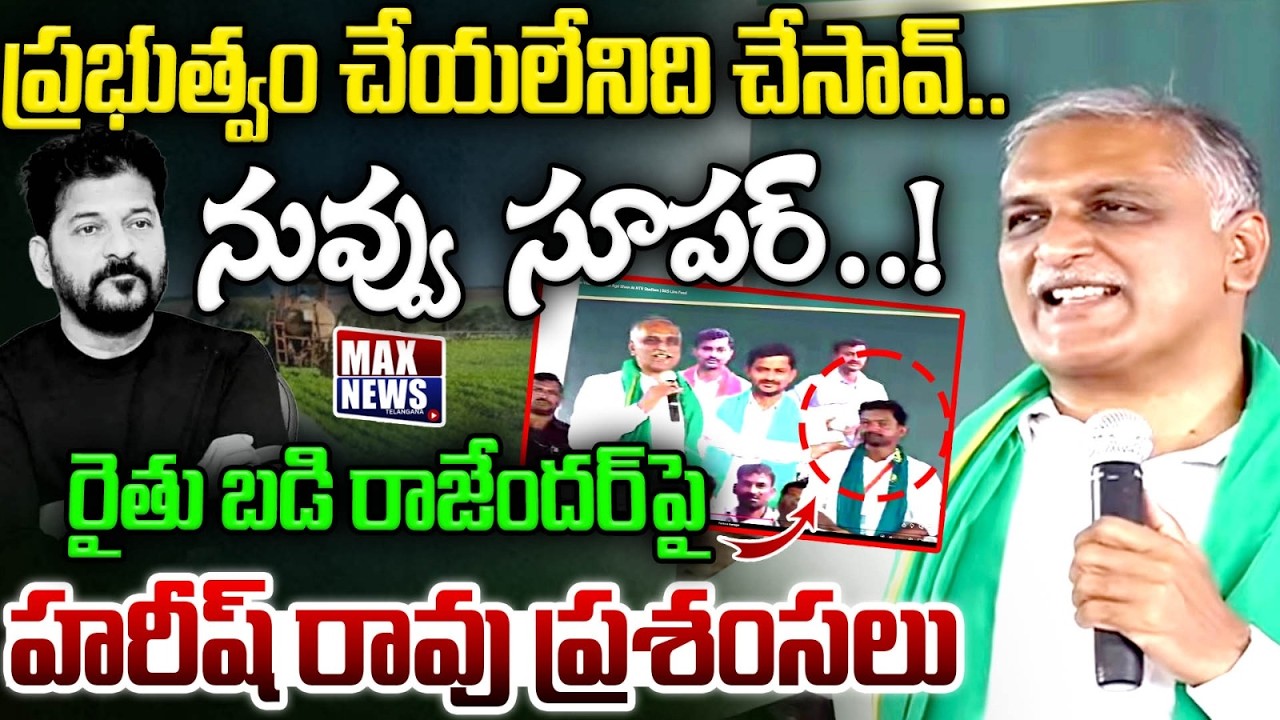 Harish Rao Great Words on Telugu Badi Rythu Rajender Reddy | Rythu Badi Agri Show At NTR Stadium|MN