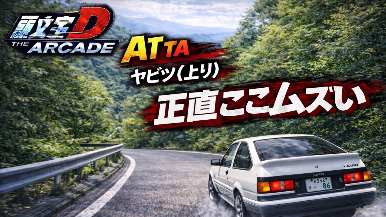 [Initial D THE ARCADE] Ybitsu (Uphill) AT TA | Честно говоря, это сложно