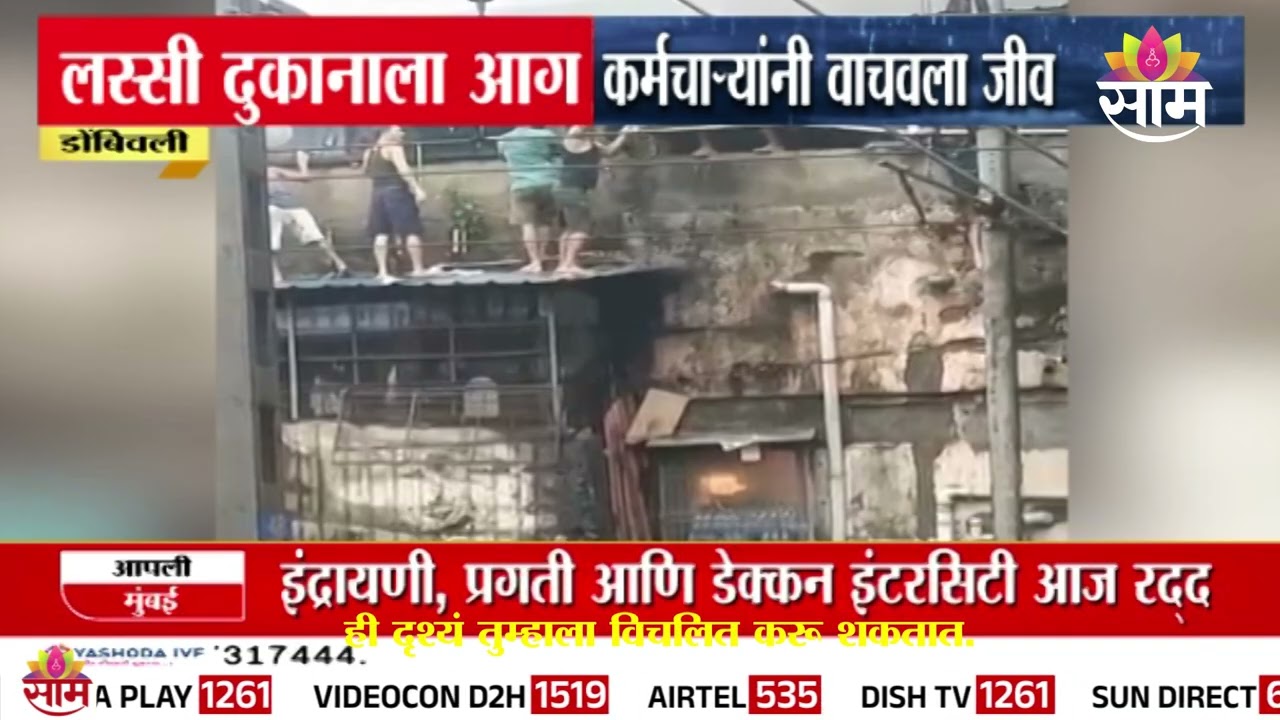 डोंबिवलीत लस्सी दुकानाला आग, कर्मचाऱ्यांनी वाचवला जीव | Dombivali News