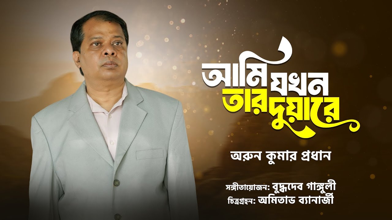 আমি যখন তাঁর দুয়ারে | Ami Jakhan Taar Duare | Tagore’s Spiritual Masterpiece