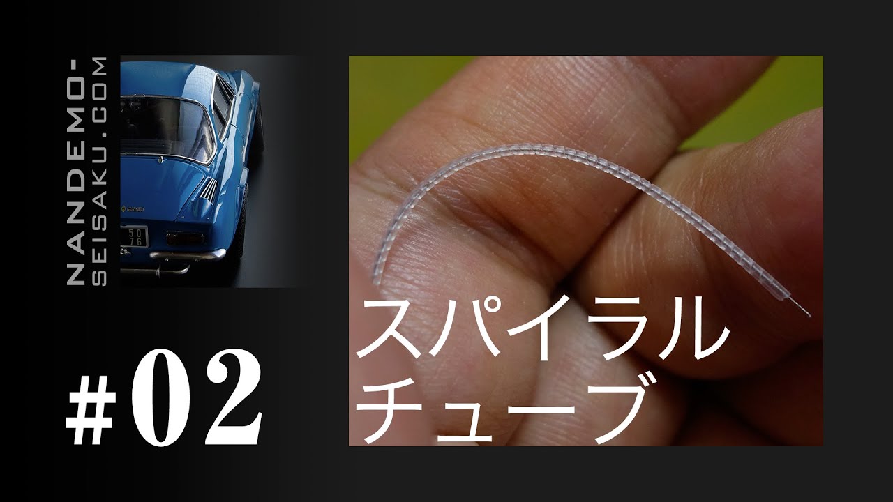 【プラモデル#02】スパイラルチューブ