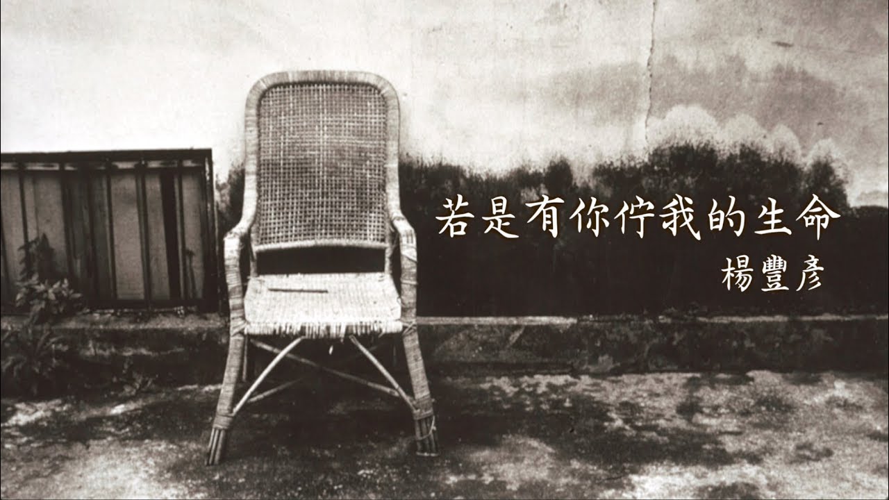 【若是有你佇我的生命 When I Have You In My Life】楊豐彥 Tony Yang 官方版 MV（Official Music Video）