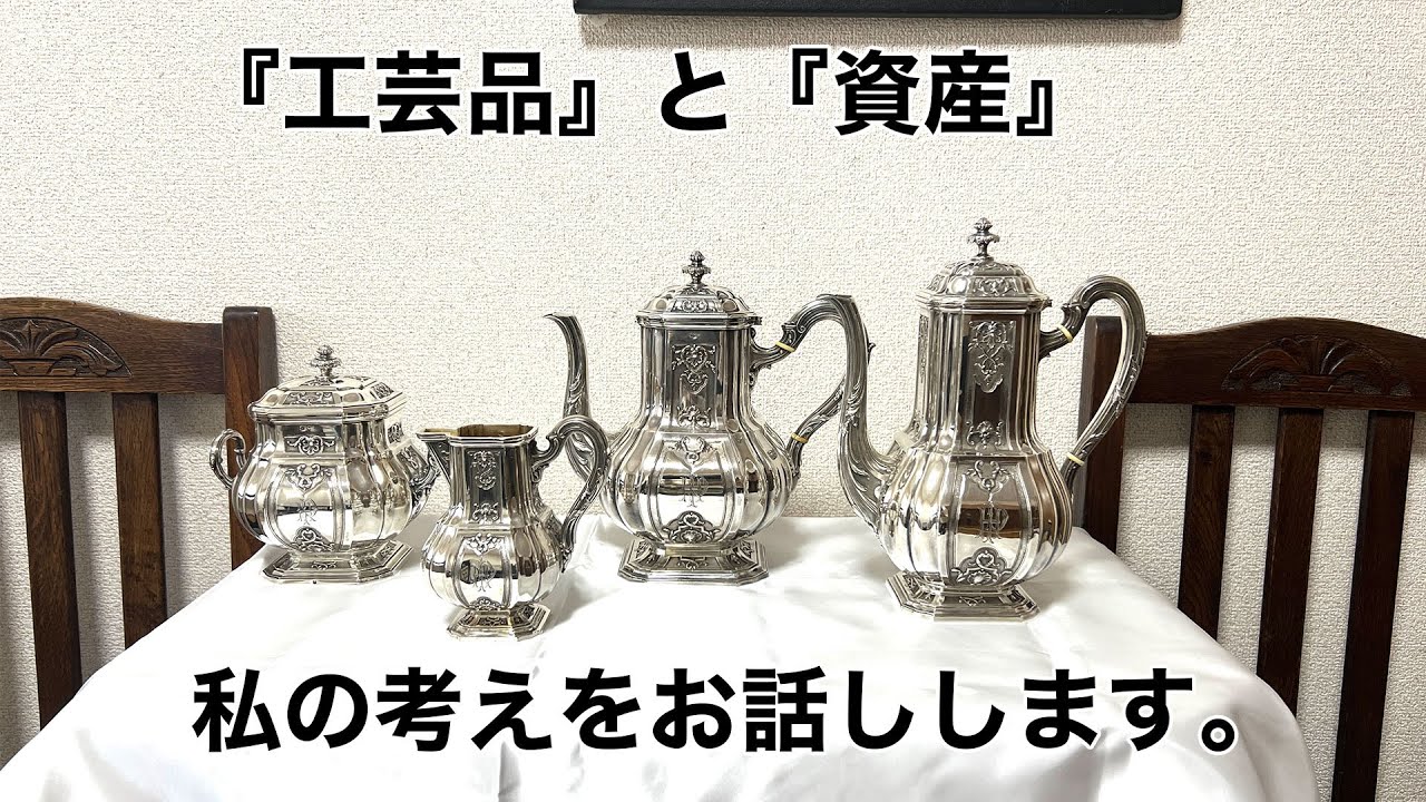 工芸品は資産になりうるのか？私の考えをお話しします