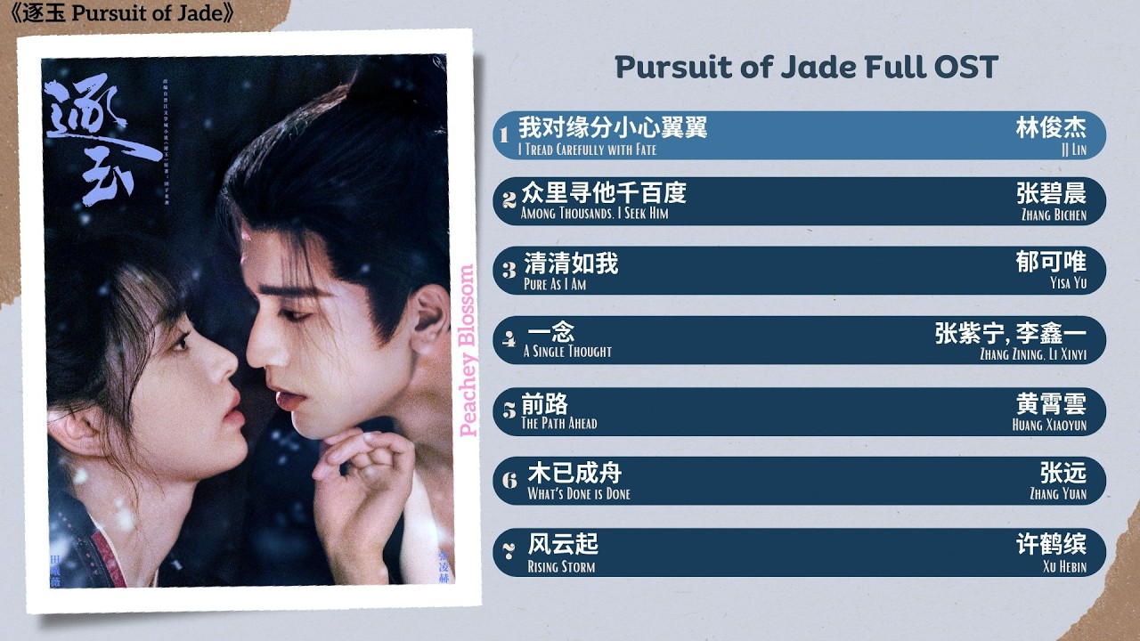 Pursuit of Jade Full OST《逐玉》影视原声带