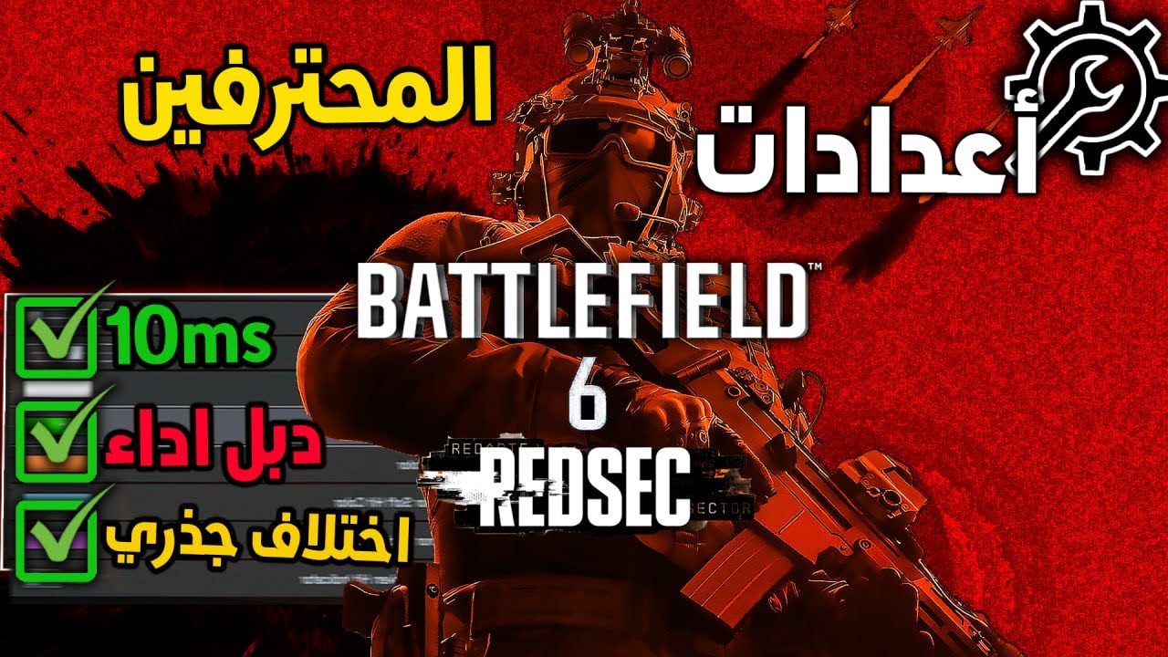 اعدادات غيرت لعبي بشكل جذري‼️🔧 | باتلفيلد 6 ريدسك