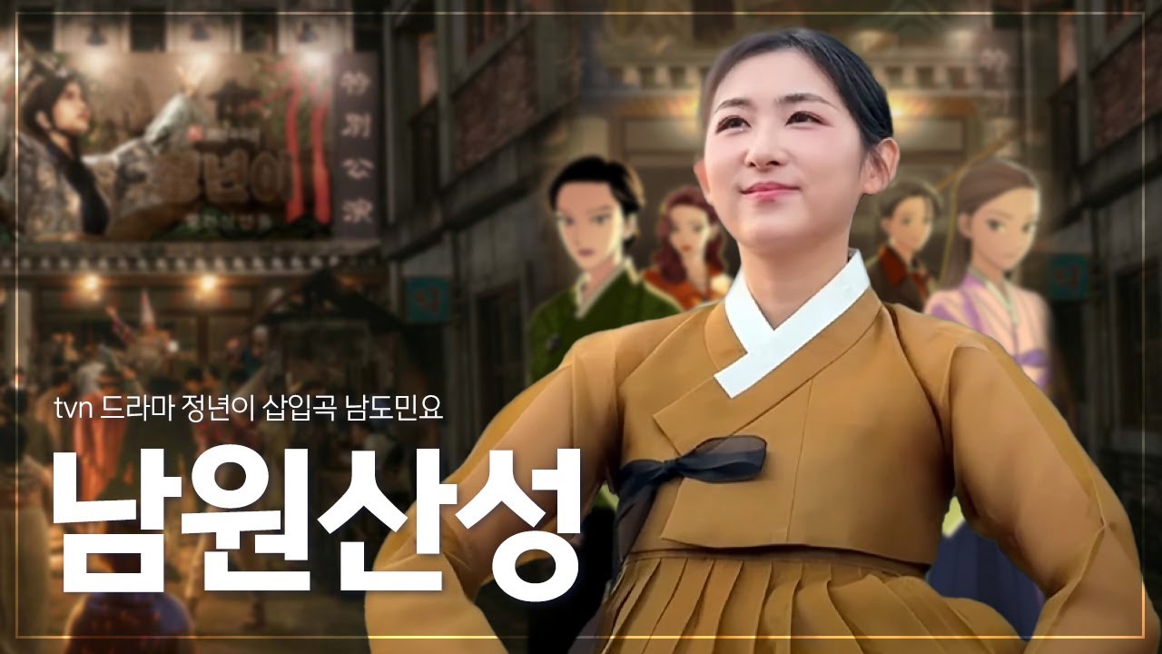 남원산성 / tvN DRAMA 정년이 남도민요 남원산성 / 윤아의 힐링음악 시리즈 