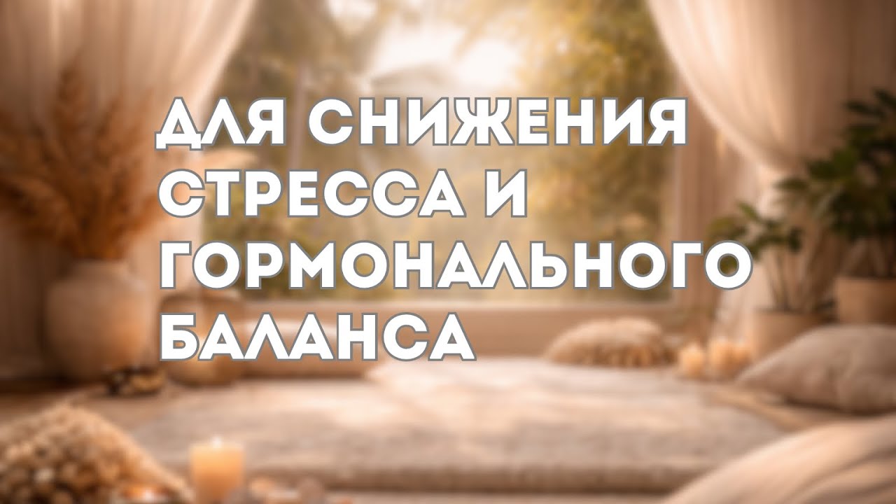 Когда тело устало — включи это | Медитация восстановления
