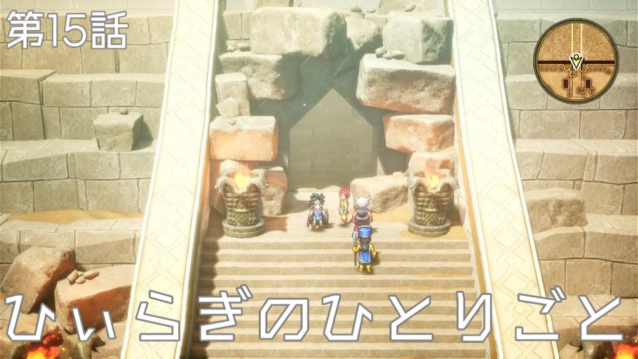 ドラゴンクエストⅢ そして伝説へ･･･ 第15話『ピラミッド』　2026/03/03