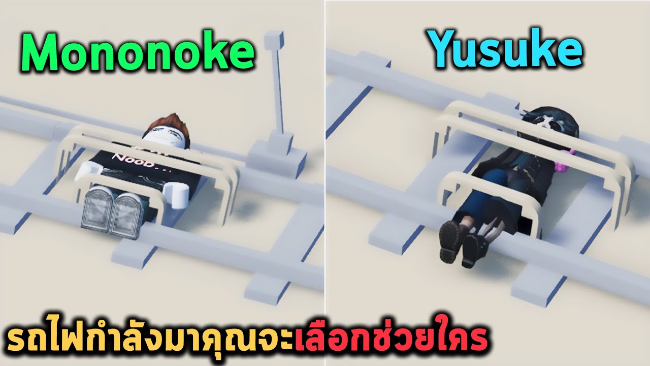 รถไฟกำลังมาคุณจะเลือกช่วยใคร Roblox The Trolley Game