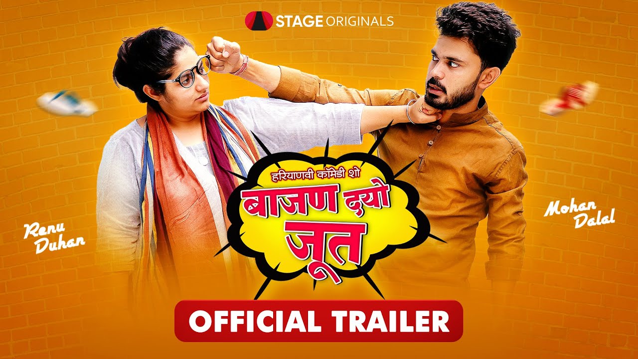 Baajan Dyo Joot - New Comedy Show | Renu Duhan, Mohan Dalal | Haryanvi STAGE APP
