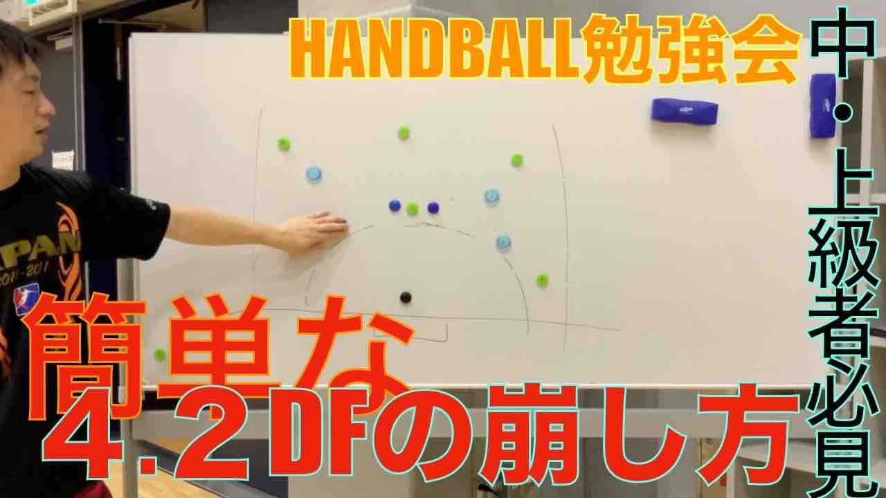 HANDBALL勉強会：４.２DFの崩し方