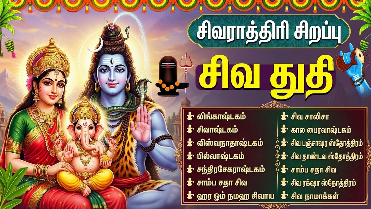 Maha Shivaratri Special Sivan Bakthi Padalgal | Om Namah Shivaya | Lord Shiva Tamil Bhakti Songs
