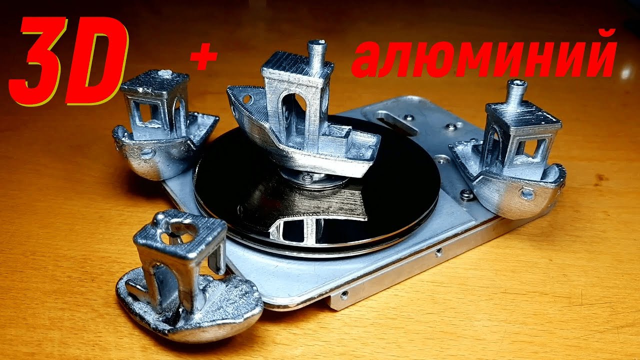 Как превратить пластиковую 3D деталь в алюминиевую