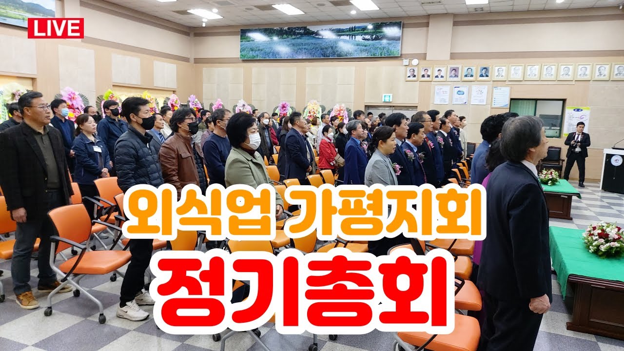 (LIVE) 한국외식업 가평지회 제58회 정기 총회