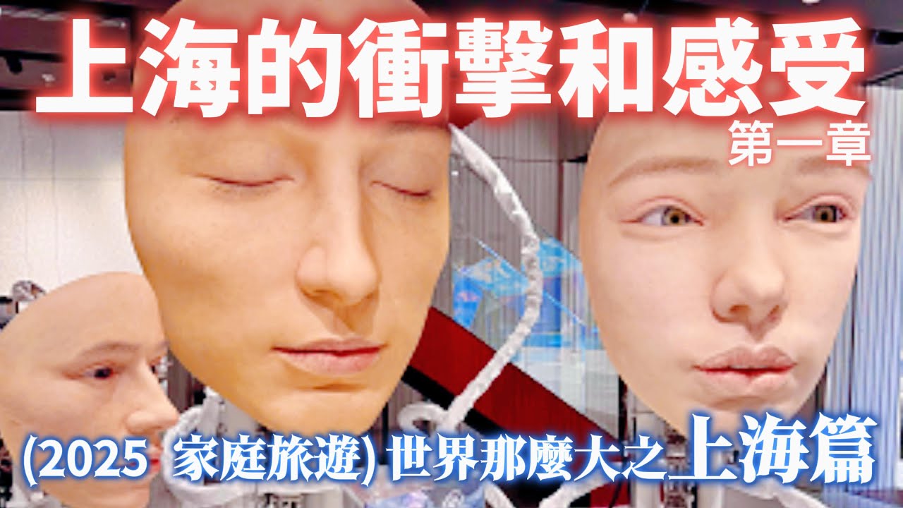 【2025 家庭旅遊】我發現孩子對中國的認識，來自台灣的新聞、課堂與社群平台。今年，我決定帶他們親身感受這片土地的真實樣貌—於是，2025年的家庭旅程，我們選擇了上海，作為探索中國的第一站