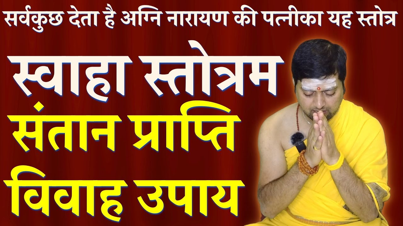 स्वाहा स्तोत्रम | Swaha Stotram | सर्वकुछ देता है अग्नि नारायण की पत्नीका यह स्तोत्र | संतान प्रति |