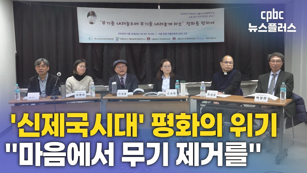 레오 14세 교황 '세계 평화의 날' 담화문 세미나
