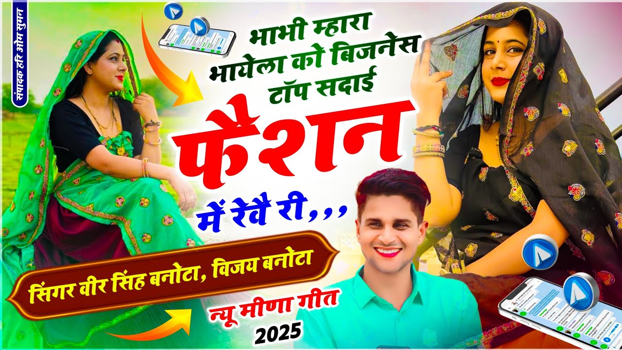 Dj Mixx ~ Meena Geet !! भाभी म्हारा भायेला को बिजनेस टॉप सदाई फैशन में रेवै री !!  Veersingh Banota 