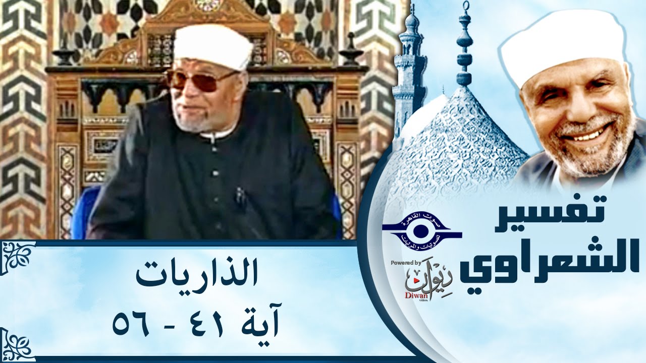 الشيخ الشعراوي | تفسير سورة الذاريات، (آية ٤١-٥٦)