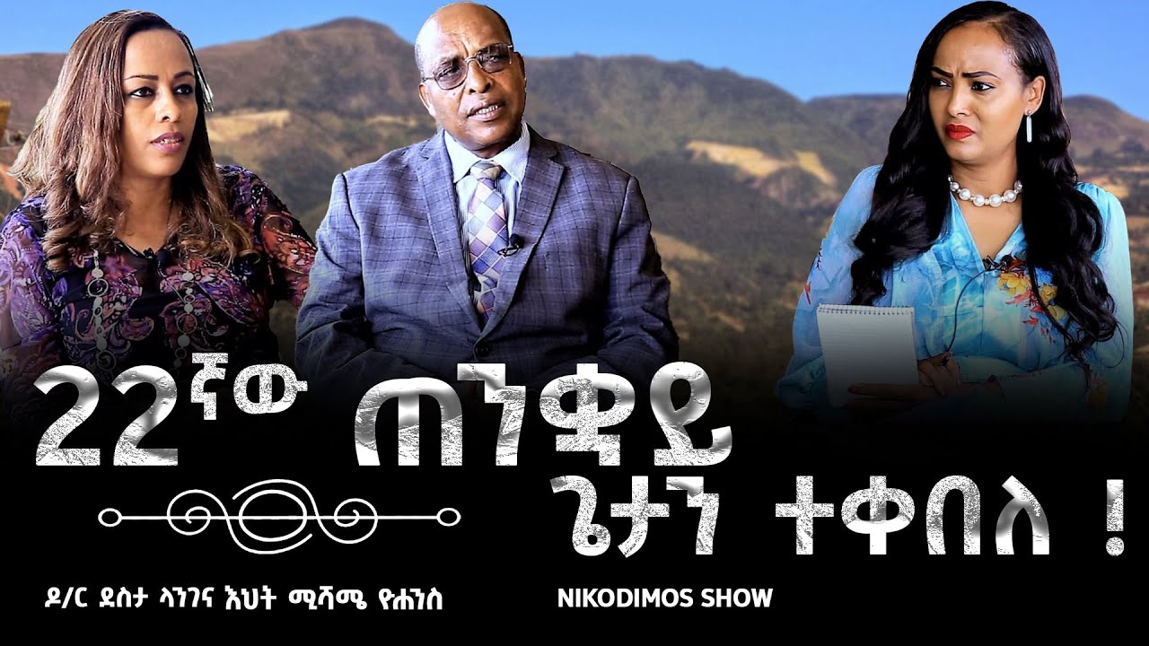 22ኛው_ጠንቋይ_ጌታን_ተቀበለ ! Dr.Desta Langana_sis. Mishame Yohannis_part_01_Nikodimos Show - Tigist Ejigu