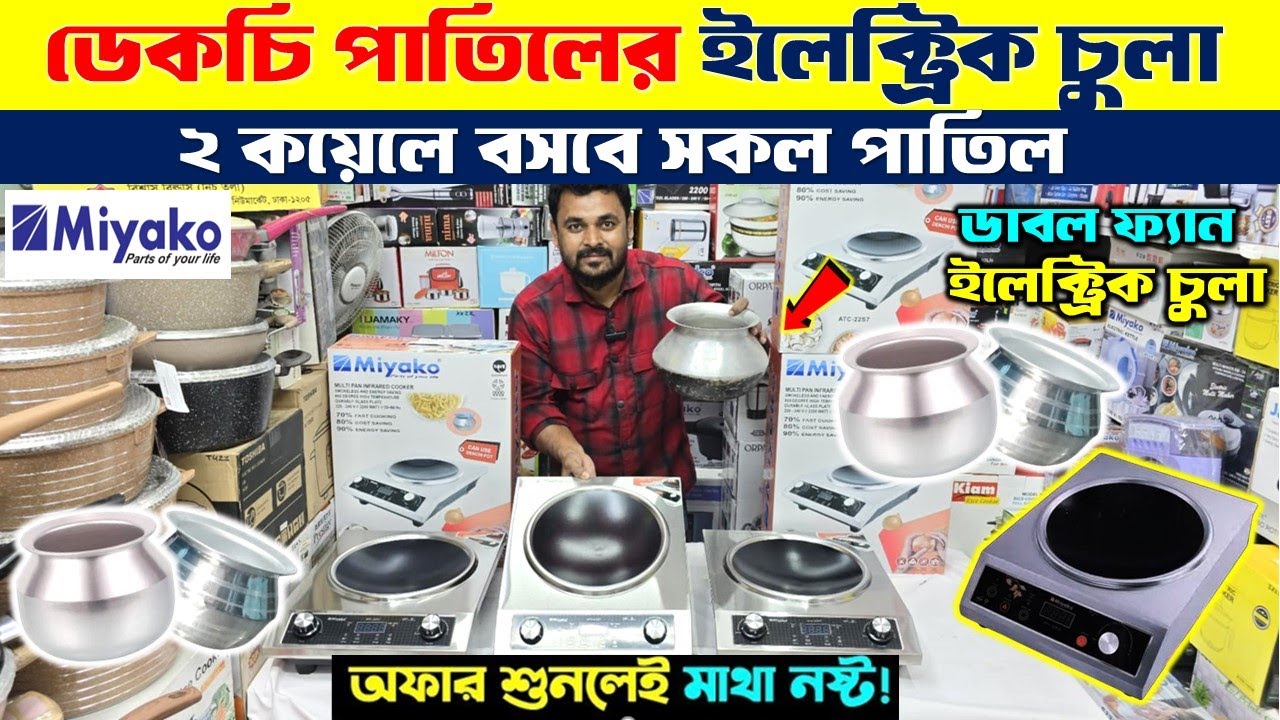 ২০২৫ সালের সেরা ইলেকট্রিক চুলা🔥 Induction Cooker/ Electric Chula/ Electric Chula Price In Bangladesh