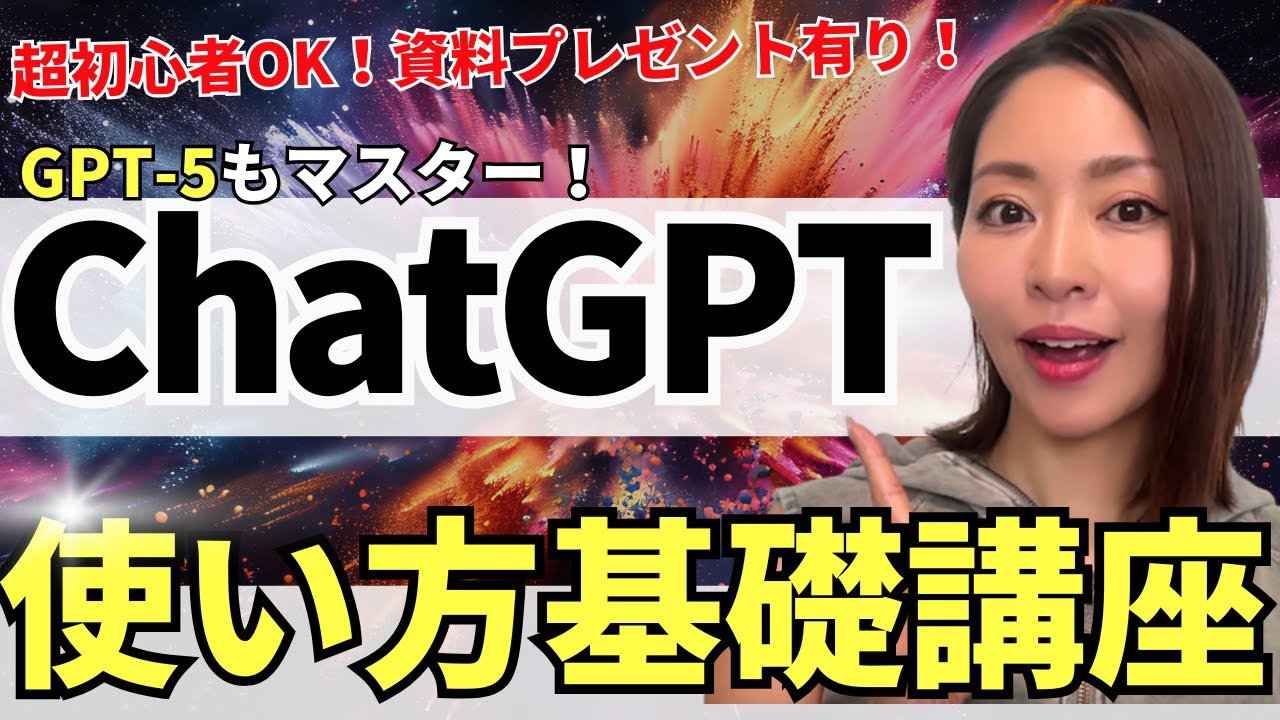 【2025年最新版】超初心者OK！ChatGPT・GPT-5の使い方・基礎をわかりやすく徹底解説(資料・プロンプト集付き)