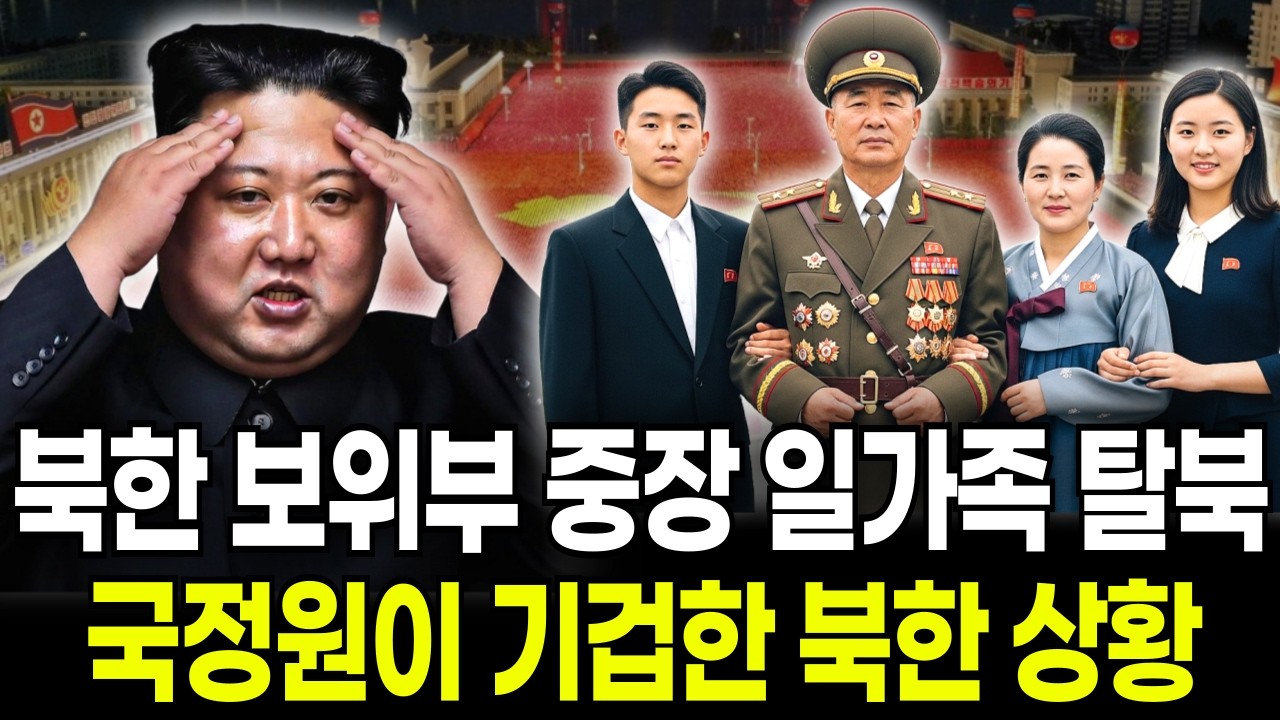 북한 보위부 중장 일가족 탈북 국정원이 기겁한 북한 상황 [탈북이야기]