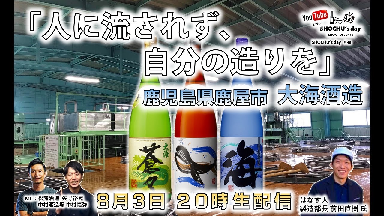 【大海酒造】「人に流されず、自分の造りを」 8/3(火) 20時～ SHOCHU's day  #43