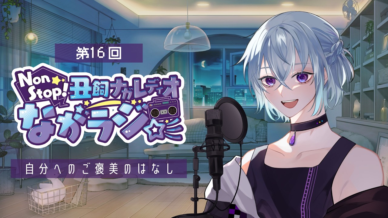 【ラジオ📻】自分へのご褒美のはなし -作業・勉強・入眠のお供に- Non stop！丑飼ナガレディオ📻ながラジ☆彡 第16回🐄🌟【 丑飼ナガレ / #vtuber  / #radio  】