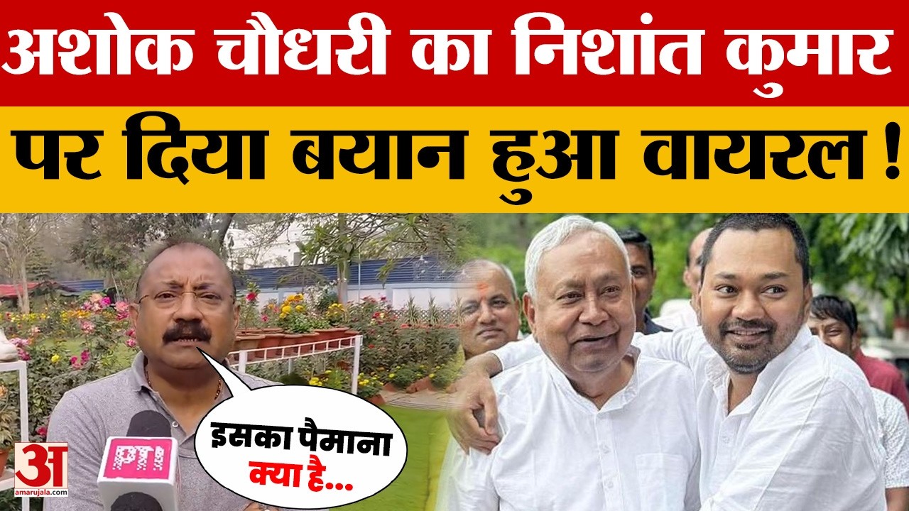 Patna: कैबिनेट मंत्री Ashok Chaudhary ने Nishant Kumar को लेकर दिया बयान, क्या बोले? Amar Ujala News