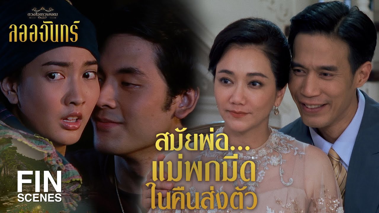 FIN | สมัยพ่อกับแม่กว่าจะรักกันได้ อุปสรรคมันเยอะ | ลออจันทร์ EP.7 | 3Plus