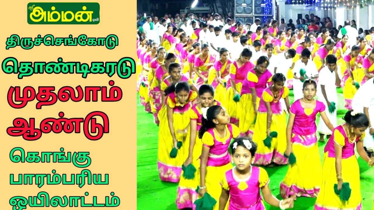 PART 1  திருச்செங்கோடு தொண்டிகரடு முதலாம் ஆண்டு கொங்கு பாரம்பரிய ஒயிலாட்டம்  | SRI AMMAN TV