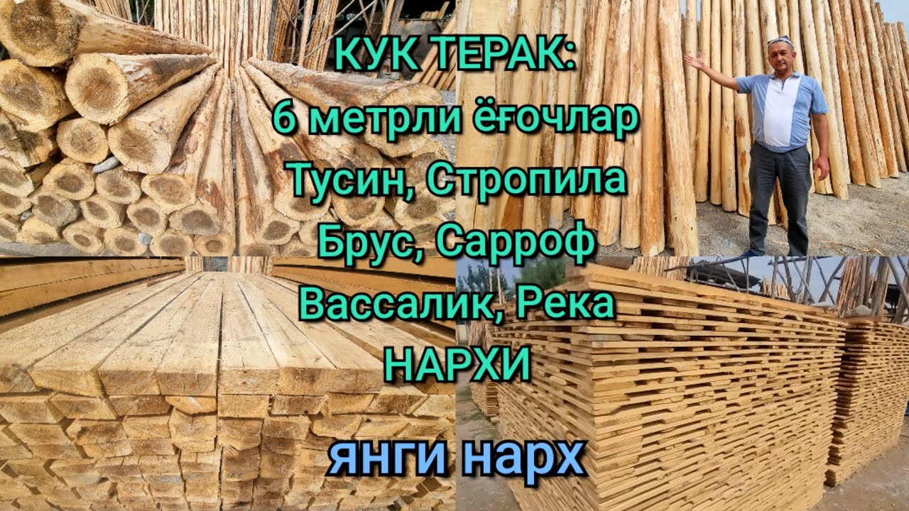 Нарх пастлаган, 6 метрли ёғочлар, Тусин, Стропила, Брус, Сарроф, Вассалик, Река нархи. Кук терак