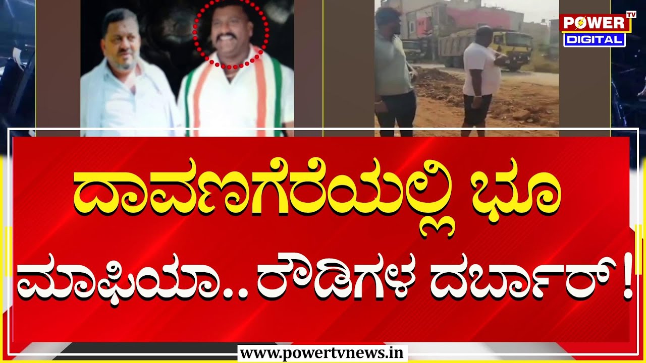 Land mafia : ದಾವಣಗೆರೆಯಲ್ಲಿ ಭೂ ಮಾಫಿಯಾ..  ರೌಡಿಗಳ ದರ್ಬಾರ್..! | Power TV News