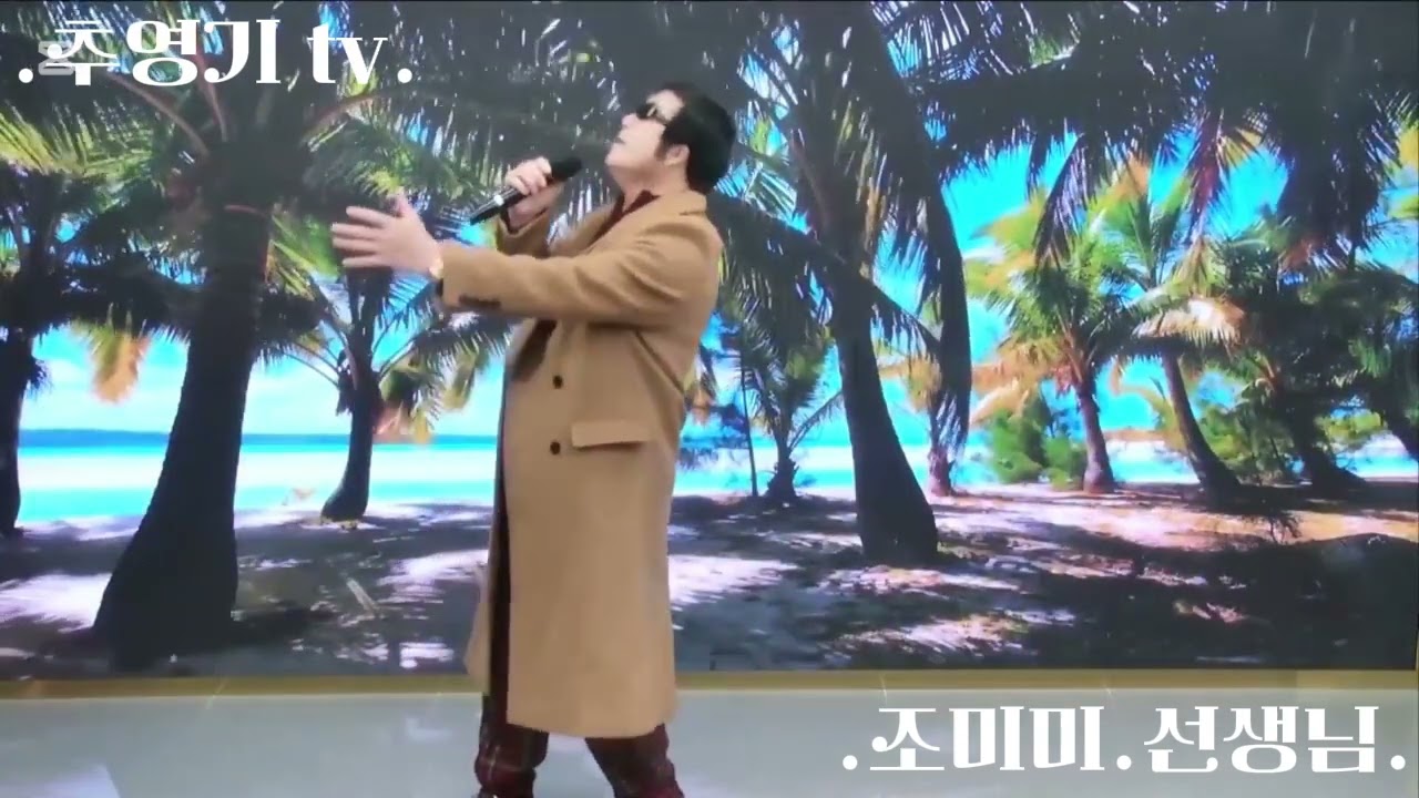 추영기 tv./.#원곡./.조미미선생님./.#서귀포을아시나요./.ㅡ🏝☕️🏖