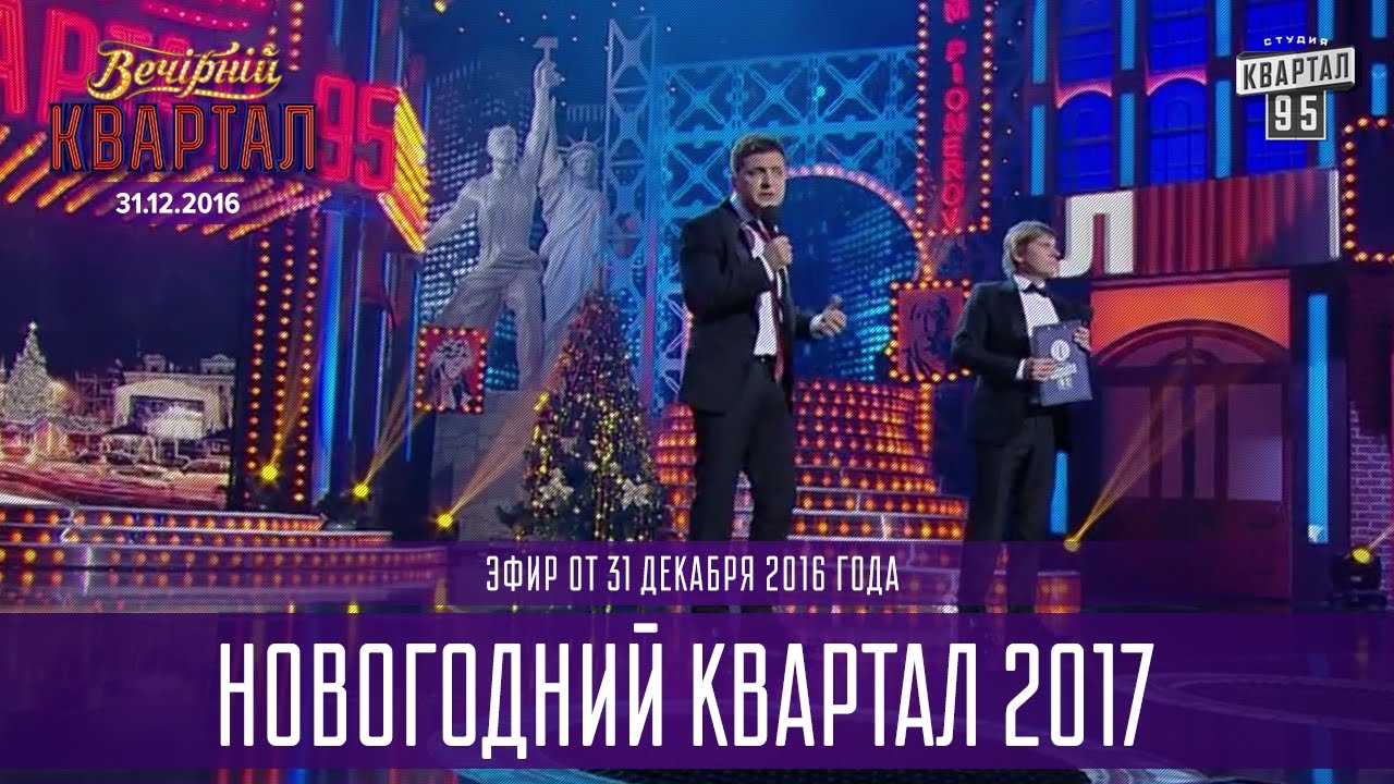 Полный выпуск Новогоднего Вечернего Квартала 2017