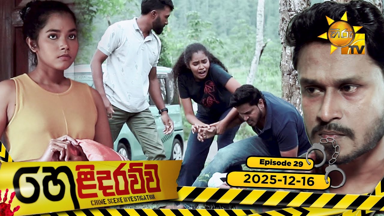 Helidarawwa - හෙළිදරව්ව | Episode 29 | 2025-12-16 | Hiru TV