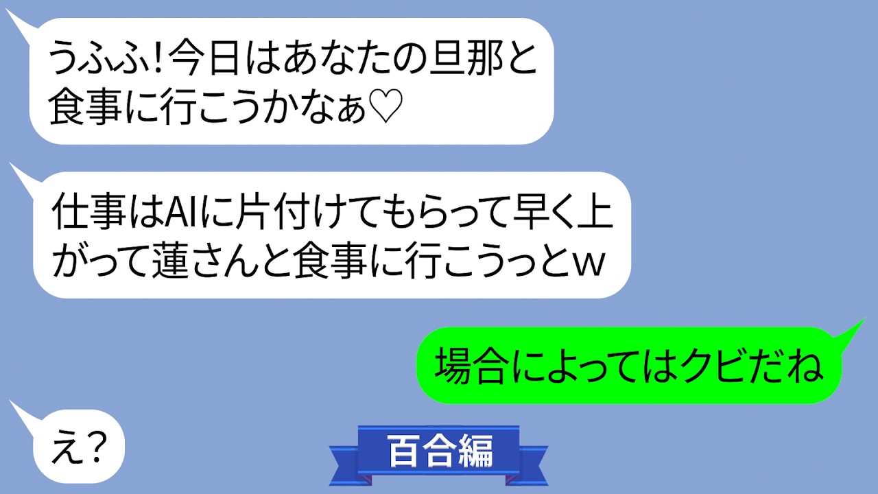 Z世代女性新人「資料はAIで作って、早く退勤♡その後あんたの旦那と食事するのｗ」【LINE】