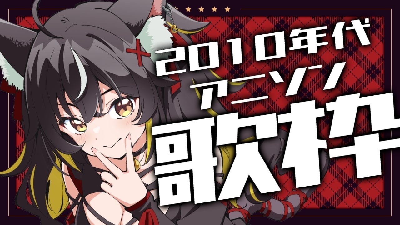 【#歌枠】神曲揃いの2010年代アニソン歌枠！🎤🎶【#ちゆるの縁側 /KARAOKE/Vsinger】