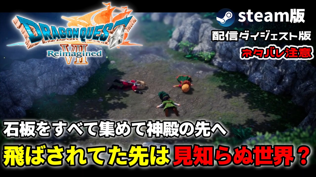 【 #ドラゴンクエストⅦReimagined 】石板をすべて集めて神殿の先へ 飛ばされた先は見知らぬ世界⁉ #steam版 配信ダイジェスト